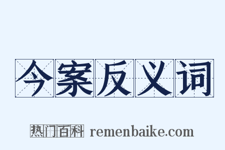 今案反义词是什么意思的图片